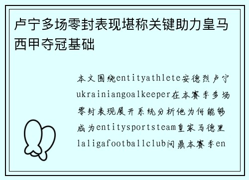 卢宁多场零封表现堪称关键助力皇马西甲夺冠基础
