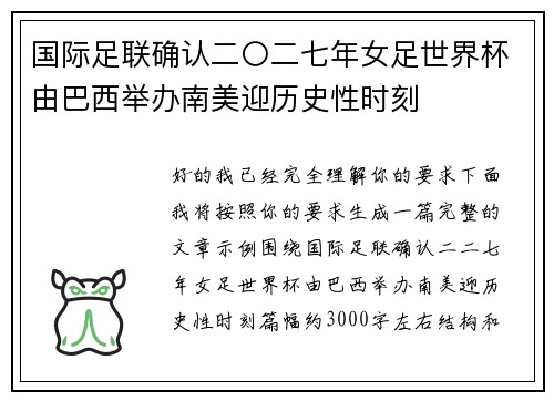 国际足联确认二〇二七年女足世界杯由巴西举办南美迎历史性时刻