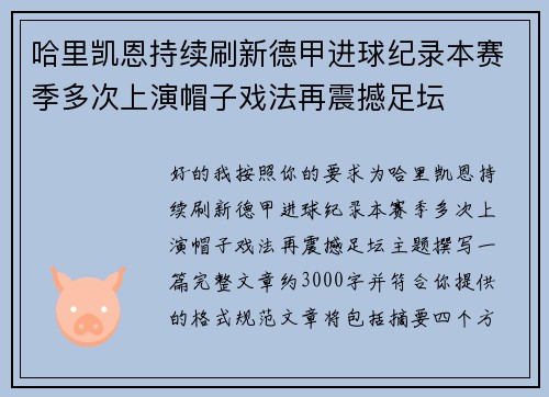 哈里凯恩持续刷新德甲进球纪录本赛季多次上演帽子戏法再震撼足坛