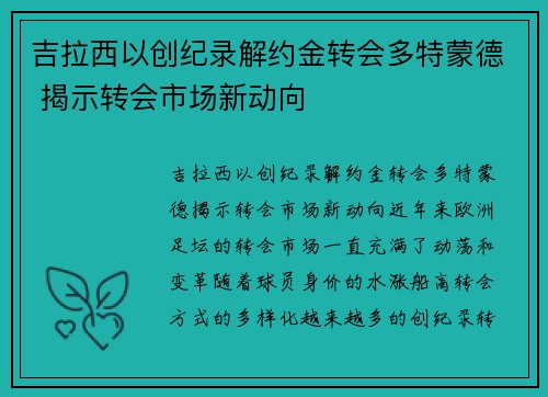 吉拉西以创纪录解约金转会多特蒙德 揭示转会市场新动向 吉拉西以创纪录解约金转会多特蒙德 揭示转会市场新动向