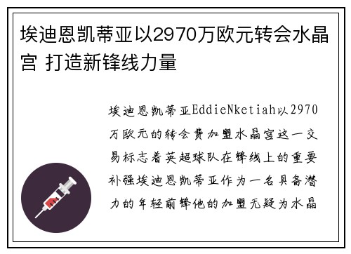 埃迪恩凯蒂亚以2970万欧元转会水晶宫 打造新锋线力量