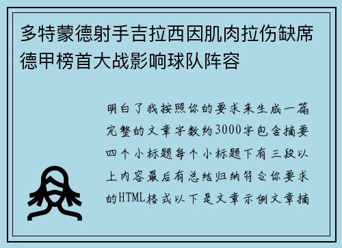 多特蒙德射手吉拉西因肌肉拉伤缺席德甲榜首大战影响球队阵容