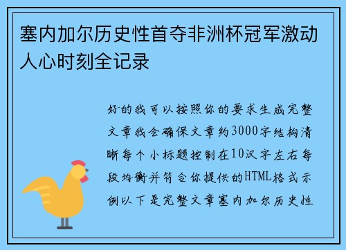 塞内加尔历史性首夺非洲杯冠军激动人心时刻全记录 塞内加尔历史性首夺非洲杯冠军激动人心时刻全记录