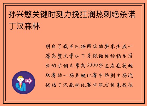 孙兴慜关键时刻力挽狂澜热刺绝杀诺丁汉森林