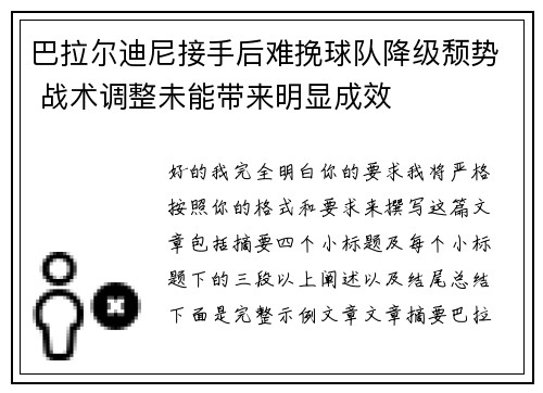 巴拉尔迪尼接手后难挽球队降级颓势 战术调整未能带来明显成效 巴拉尔迪尼接手后难挽球队降级颓势 战术调整未能带来明显成效