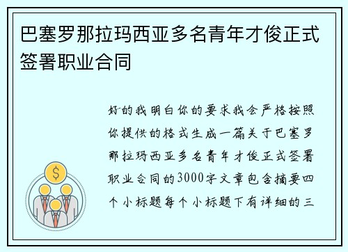 巴塞罗那拉玛西亚多名青年才俊正式签署职业合同
