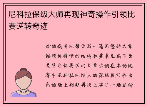 尼科拉保级大师再现神奇操作引领比赛逆转奇迹