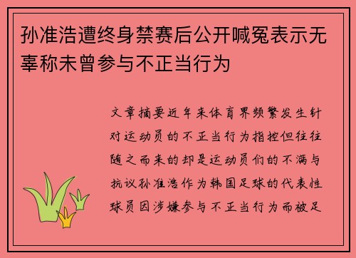 孙准浩遭终身禁赛后公开喊冤表示无辜称未曾参与不正当行为