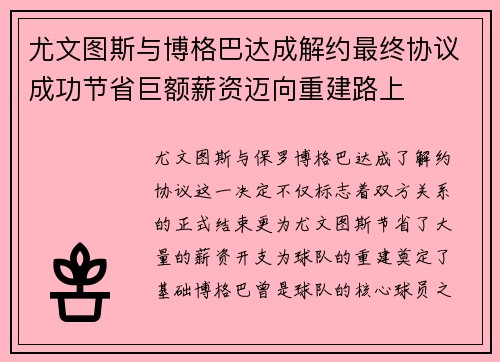 尤文图斯与博格巴达成解约最终协议成功节省巨额薪资迈向重建路上