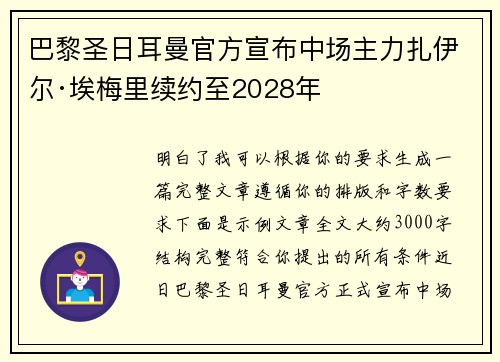 巴黎圣日耳曼官方宣布中场主力扎伊尔·埃梅里续约至2028年 巴黎圣日耳曼官方宣布中场主力扎伊尔·埃梅里续约至2028年