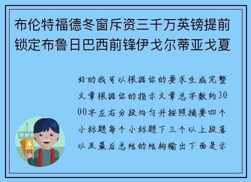 布伦特福德冬窗斥资三千万英镑提前锁定布鲁日巴西前锋伊戈尔蒂亚戈夏季加盟