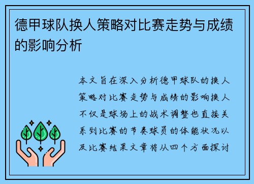 德甲球队换人策略对比赛走势与成绩的影响分析