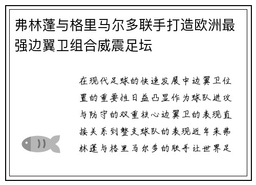 弗林蓬与格里马尔多联手打造欧洲最强边翼卫组合威震足坛 弗林蓬与格里马尔多联手打造欧洲最强边翼卫组合威震足坛