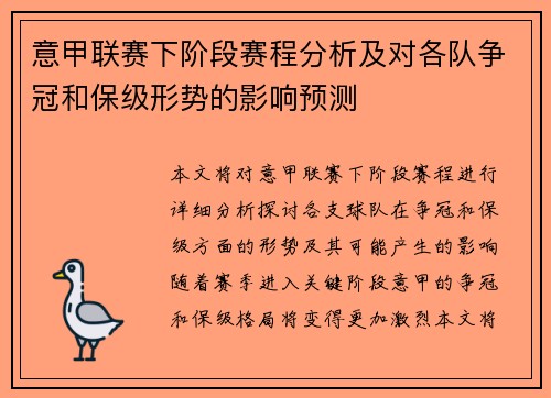 意甲联赛下阶段赛程分析及对各队争冠和保级形势的影响预测