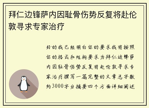 拜仁边锋萨内因耻骨伤势反复将赴伦敦寻求专家治疗