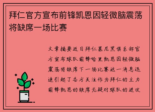 拜仁官方宣布前锋凯恩因轻微脑震荡将缺席一场比赛