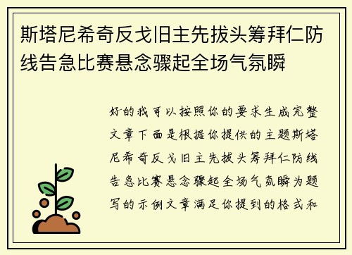 斯塔尼希奇反戈旧主先拔头筹拜仁防线告急比赛悬念骤起全场气氛瞬 斯塔尼希奇反戈旧主先拔头筹拜仁防线告急比赛悬念骤起全场气氛瞬