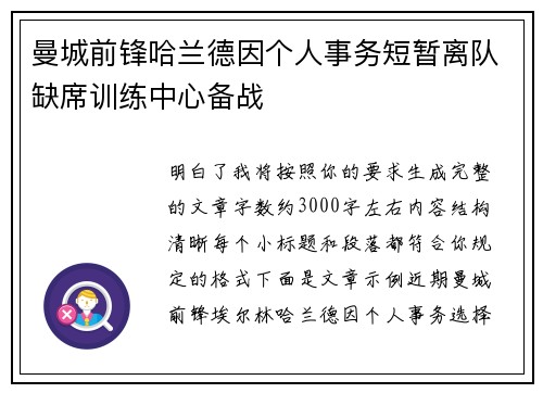 曼城前锋哈兰德因个人事务短暂离队缺席训练中心备战