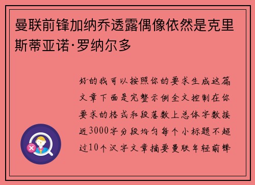 曼联前锋加纳乔透露偶像依然是克里斯蒂亚诺·罗纳尔多