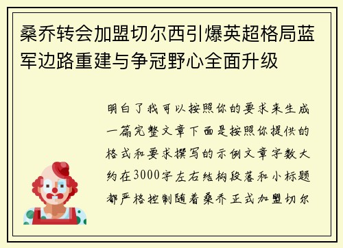 桑乔转会加盟切尔西引爆英超格局蓝军边路重建与争冠野心全面升级