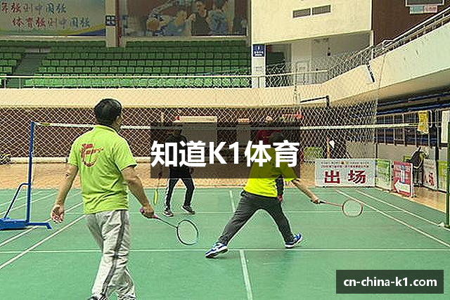 知道K1体育